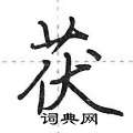 茯怎么写好看,茯硬笔书法图片