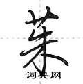 茱怎么写好看,茱硬笔书法图片