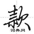 款怎么写好看,款硬笔书法图片