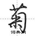 菊怎么写好看,菊硬笔书法图片