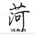 菏怎么写好看,菏硬笔书法图片