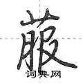 菔怎么写好看,菔硬笔书法图片