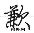 歉怎么写好看,歉硬笔书法图片