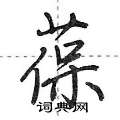 葆怎么写好看,葆硬笔书法图片