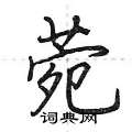 菀怎么写好看,菀硬笔书法图片
