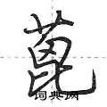 蓖怎么写好看,蓖硬笔书法图片