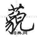藐怎么写好看,藐硬笔书法图片