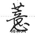 薏怎么写好看,薏硬笔书法图片