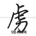 虏怎么写好看,虏硬笔书法图片