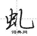 虬怎么写好看,虬硬笔书法图片
