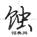 蚀怎么写好看，蚀硬笔书法图片