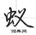 蚁怎么写好看,蚁硬笔书法图片