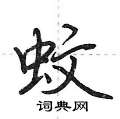 蚊怎么写好看,蚊硬笔书法图片