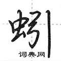 蚓怎么写好看，蚓硬笔书法图片