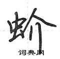 蚧怎么写好看,蚧硬笔书法图片