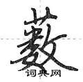 薮怎么写好看,薮硬笔书法图片