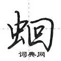 蛔怎么写好看,蛔硬笔书法图片
