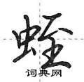 蛭怎么写好看,蛭硬笔书法图片
