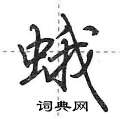 蛾怎么写好看,蛾硬笔书法图片