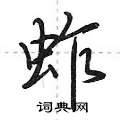 蚱怎么写好看，蚱硬笔书法图片
