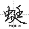 蜓怎么写好看,蜓硬笔书法图片