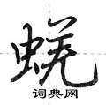 蜣怎么写好看,蜣硬笔书法图片