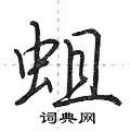 蛆怎么写好看,蛆硬笔书法图片