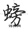 螃怎么写好看,螃硬笔书法图片