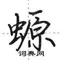 螈怎么写好看,螈硬笔书法图片
