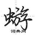 蝣怎么写好看,蝣硬笔书法图片