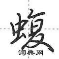 蝮怎么写好看,蝮硬笔书法图片