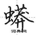 蟒怎么写好看,蟒硬笔书法图片