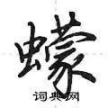 蠓怎么写好看,蠓硬笔书法图片