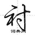 衬怎么写好看,衬硬笔书法图片