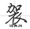 袈怎么写好看,袈硬笔书法图片