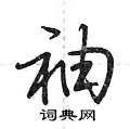 袖怎么写好看,袖硬笔书法图片