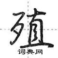 殖怎么写好看,殖硬笔书法图片