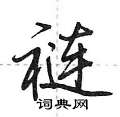 裢怎么写好看,裢硬笔书法图片