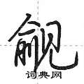 觎怎么写好看,觎硬笔书法图片