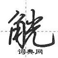 觥怎么写好看,觥硬笔书法图片