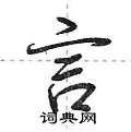 言怎么写好看,言硬笔书法图片