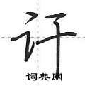 荆霄鹏写的硬笔行书讦