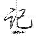 记怎么写好看,记硬笔书法图片