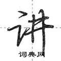 讲怎么写好看,讲硬笔书法图片