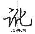 讹怎么写好看,讹硬笔书法图片