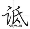 诋怎么写好看,诋硬笔书法图片