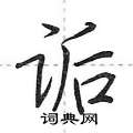 诟怎么写好看,诟硬笔书法图片