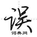误怎么写好看,误硬笔书法图片