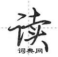 读怎么写好看,读硬笔书法图片