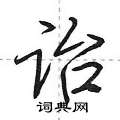 诒怎么写好看,诒硬笔书法图片